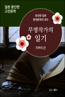 무명작가의 일기 - 일본 중단편 고전문학 032