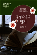 무명작가의 일기 - 일본 중단편 고전문학 032