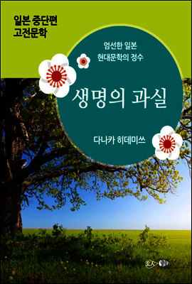 생명의 과실 - 일본 중단편 고전문학 034