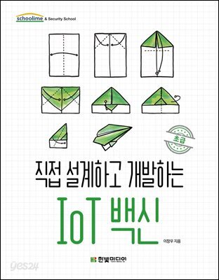 직접 설계하고 개발하는 IoT 백신 초급
