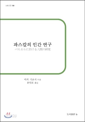 파스칼의 인간 연구