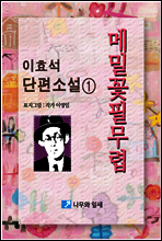 메밀꽃 필 무렵 - 이효석 단편소설 01