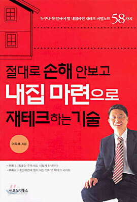 절대로 손해 안보고 내집 마련으로 재테크하는 기술
