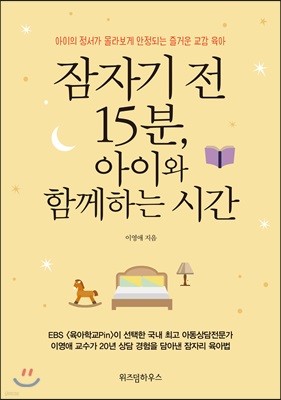 잠자기 전 15분, 아이와 함께하는 시간