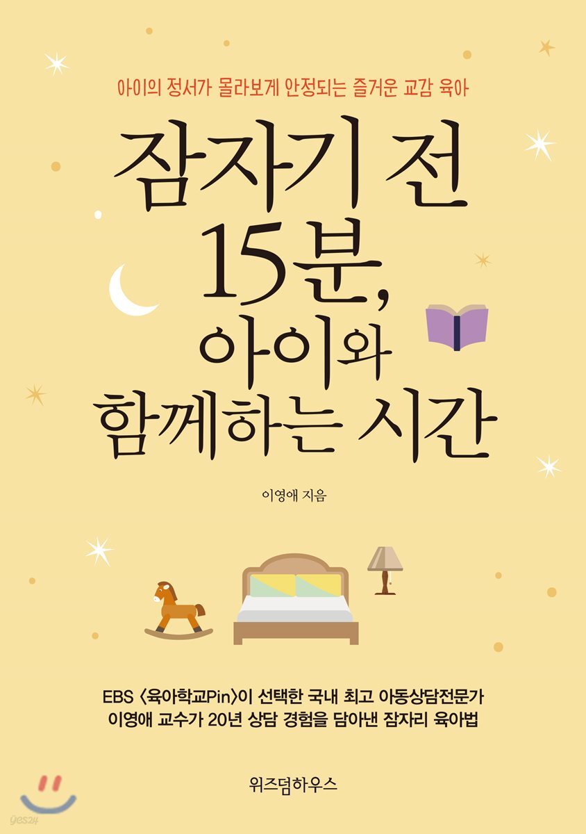 잠자기 전 15분, 아이와 함께하는 시간