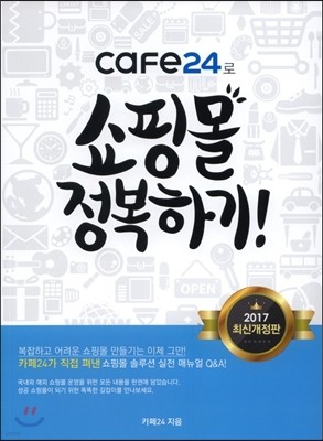 cafe24로 쇼핑몰 정복하기