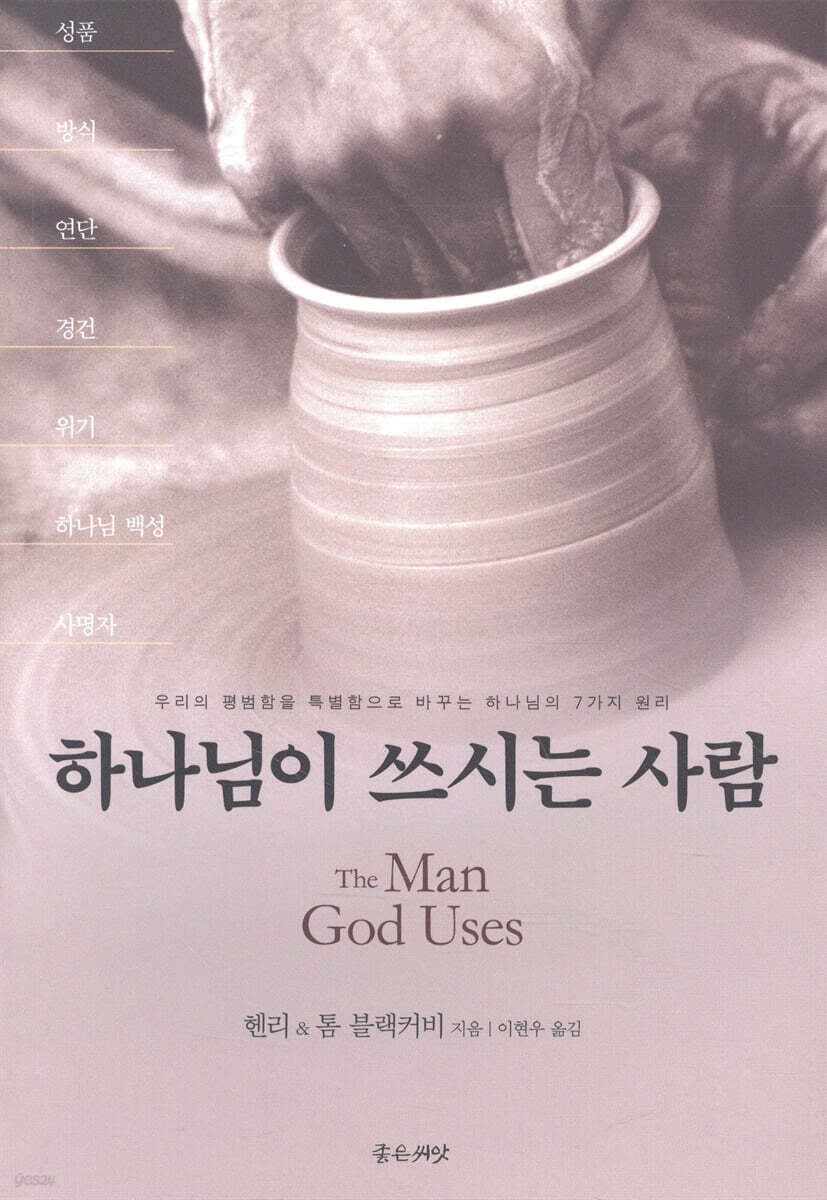 하나님이 쓰시는 사람
