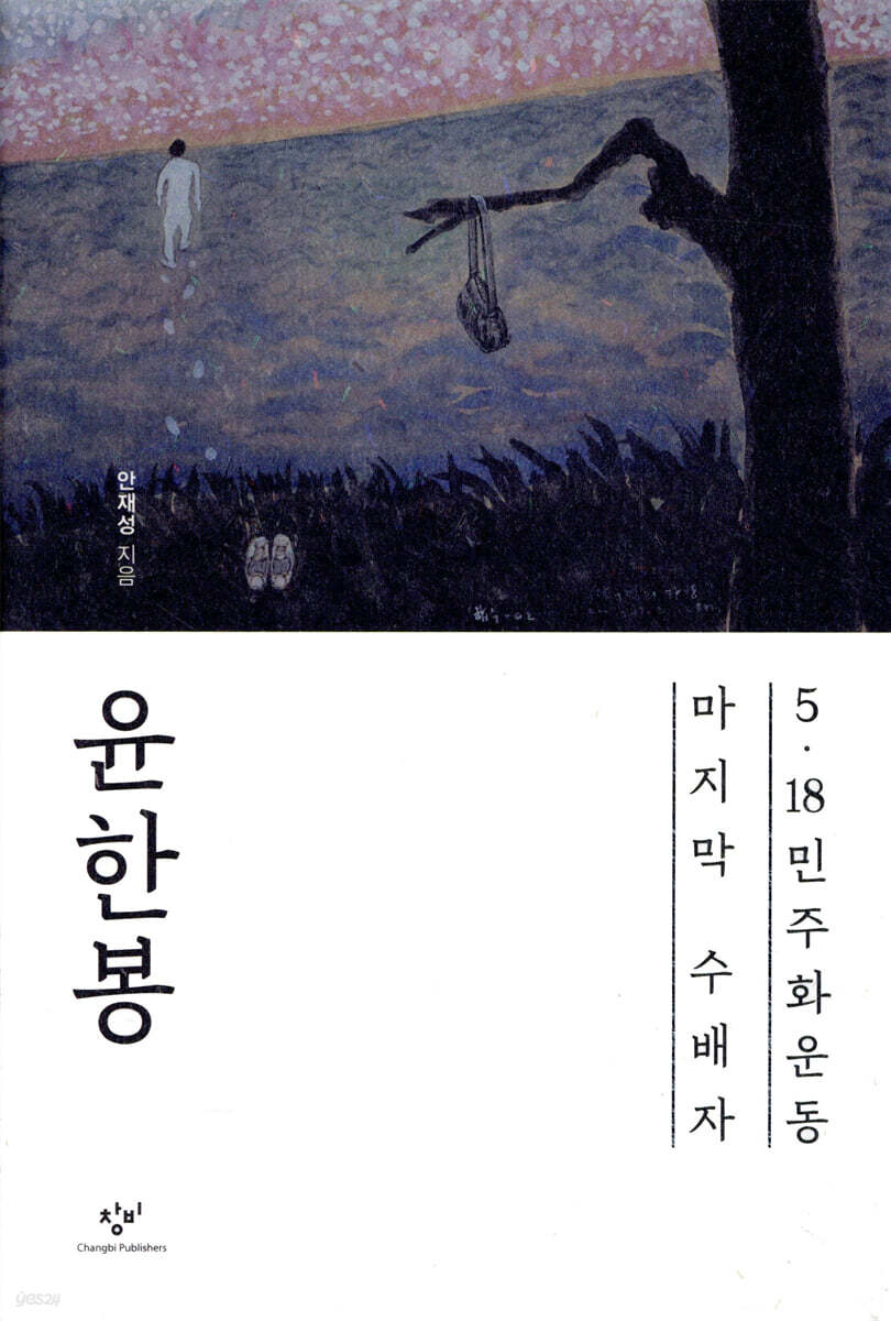 윤한봉