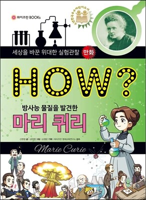 HOW? 방사능 물질을 발견한 마리 퀴리
