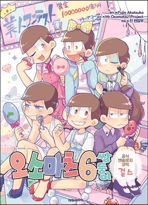 오소마츠 6쌍둥이 공식 앤솔로지 걸스