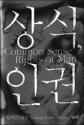 상식, 인권