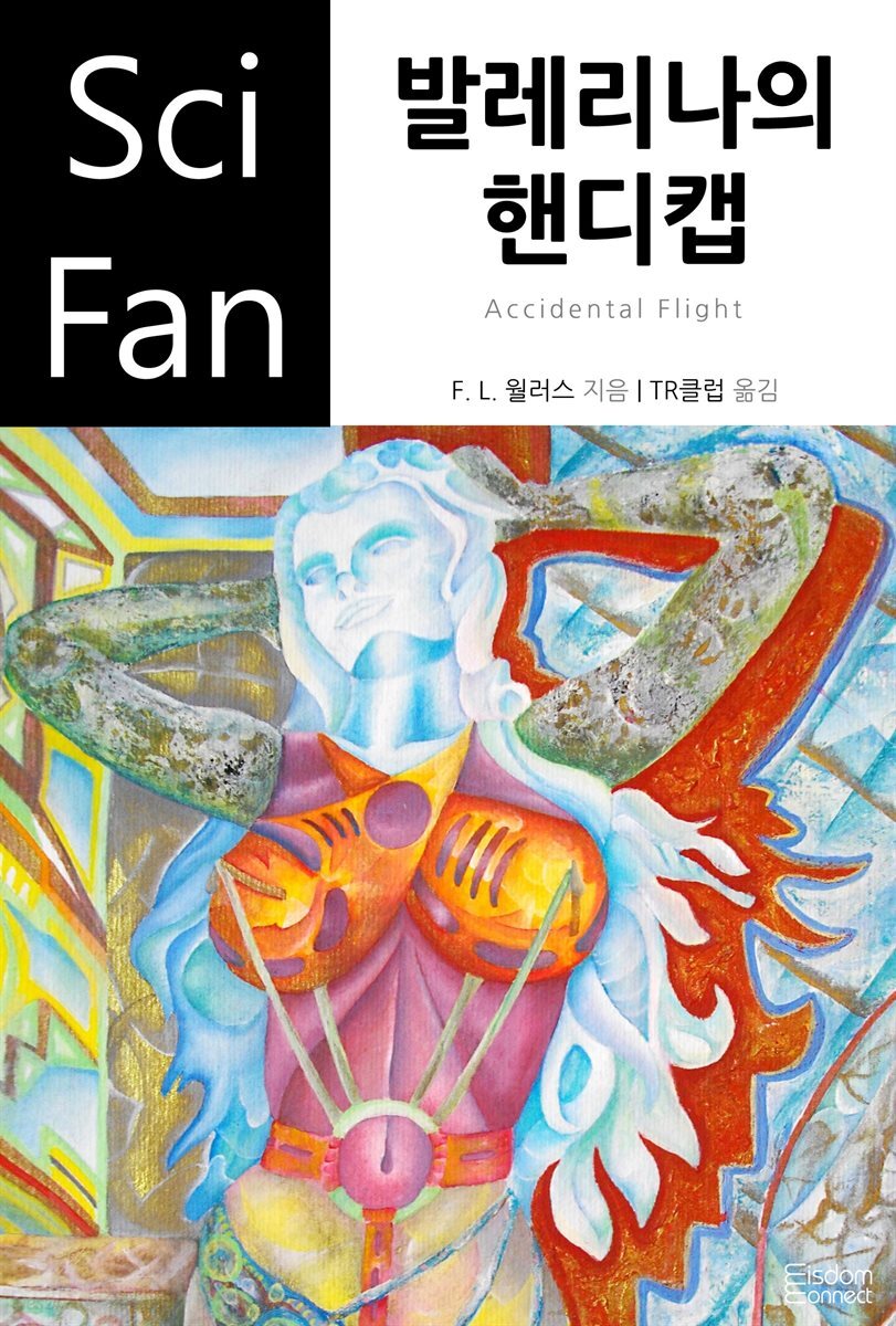 발레리나의 핸디캡 - SciFan 제54권