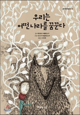 우리는 어떤 나라를 꿈꾼다