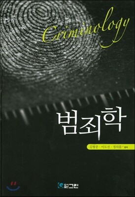 범죄학