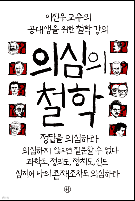 의심의 철학