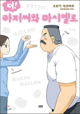 더! 아저씨와 마시멜로