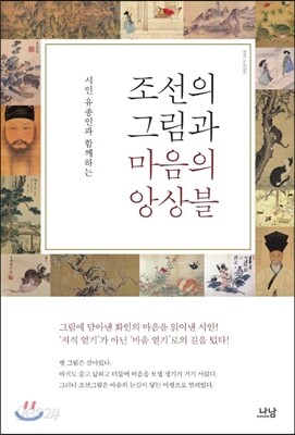 조선의 그림과 마음의 앙상블