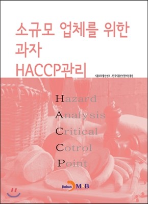 소규모 업체를 위한 과자 HACCP관리