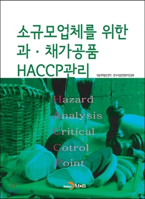 소규모 업체를 위한 과 ·채가공품 HACCP관리