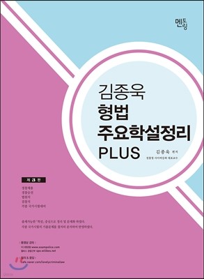 2018 김종욱 형법 주요학설정리 PLUS 