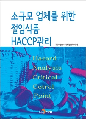 소규모 업체를 위한 절임식품 HACCP관리