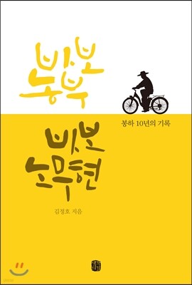 바보 농부 바보 노무현