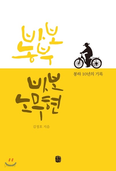 바보 농부 바보 노무현