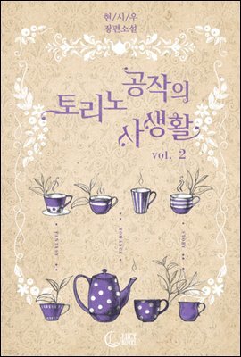 토리노 공작의 사생활 2권 (완결)