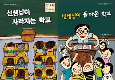 선생님이 사라지는 학교 + 선생님이 돌아온 학교 세트