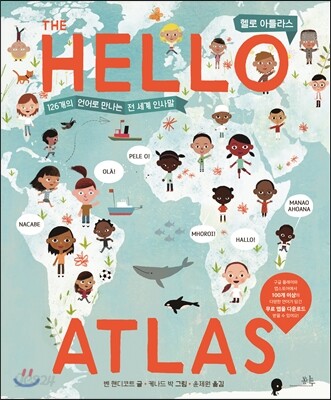 헬로 아틀라스 HELLO ATLAS