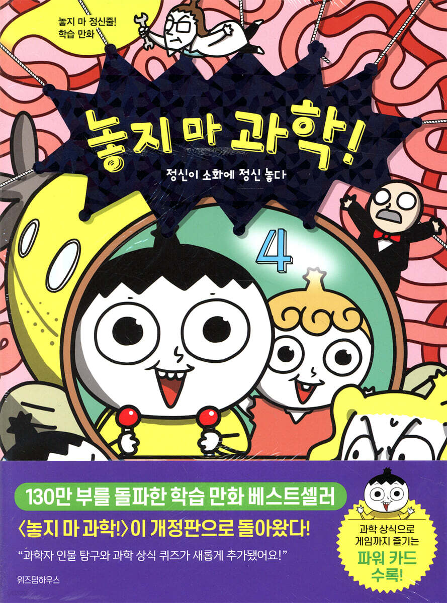 놓지 마 과학! 4