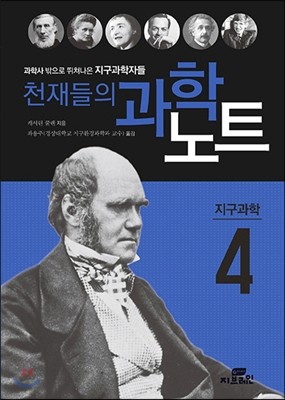 천재들의 과학노트 4 지구과학