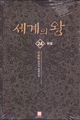 세계의 왕 24