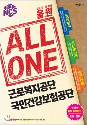 2017 NCS 올원 All One 근로복지공단&국민건강보험공단