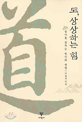 도, 상상하는 힘