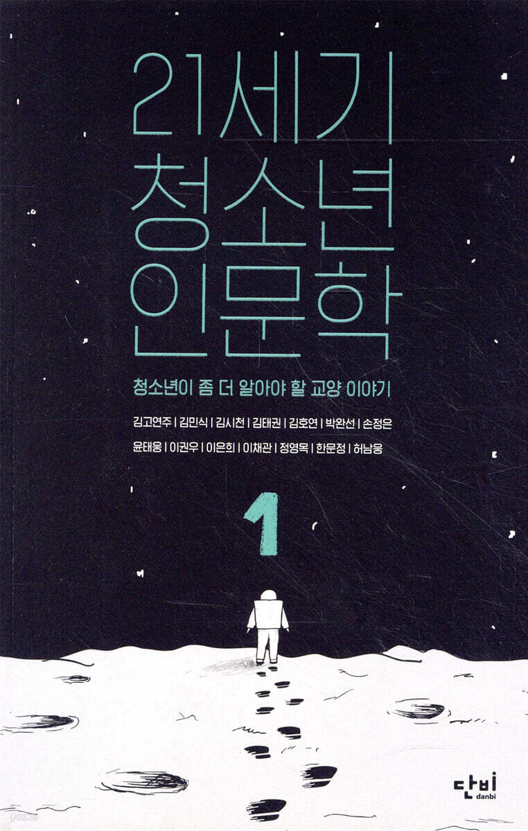 21세기 청소년 인문학 1
