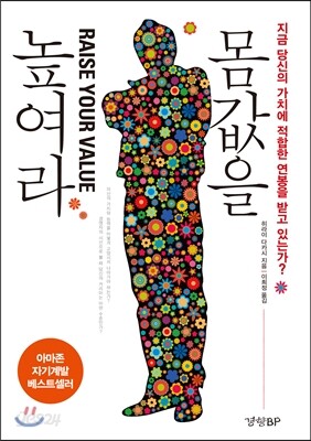 몸값을 높여라