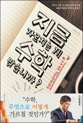 지금 가르치는게 수학 맞습니까 