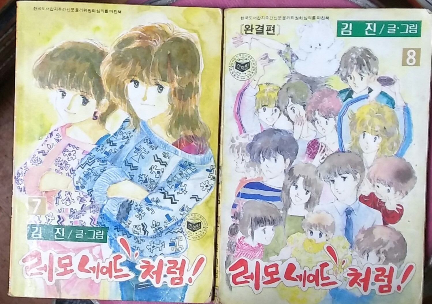 레모네이드 처럼 7.8 (2권 8권완결)김진.1987년발행 초판본