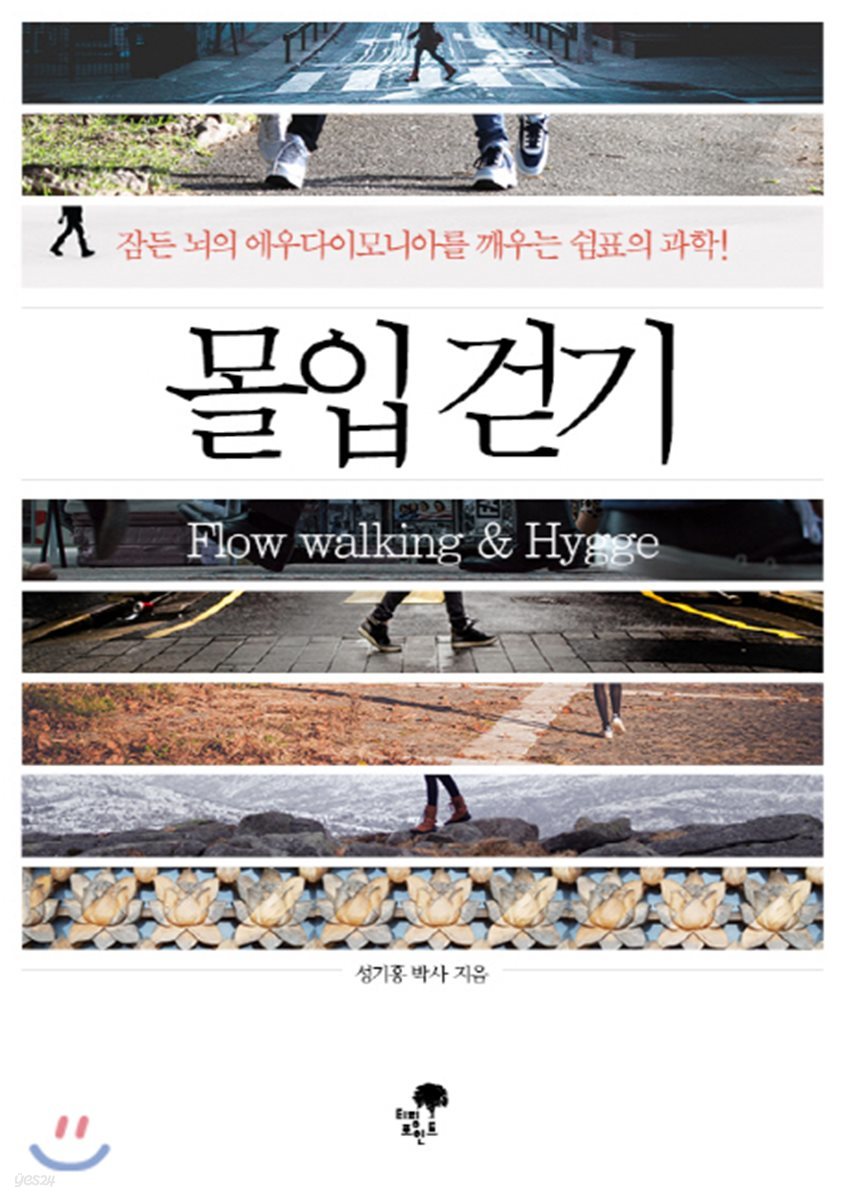 몰입 걷기