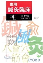 실용 침구임상