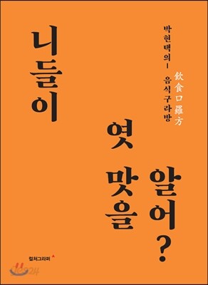 니들이 엿 맛을 알어?