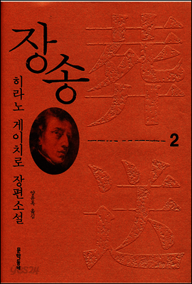 장송 2