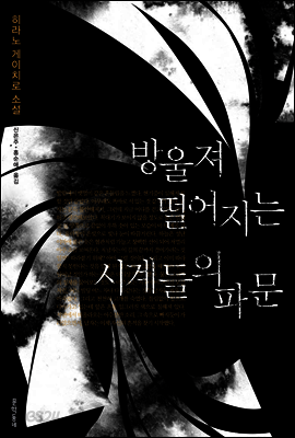 방울져 떨어지는 시계들의 파문