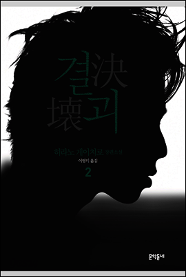 결괴 2