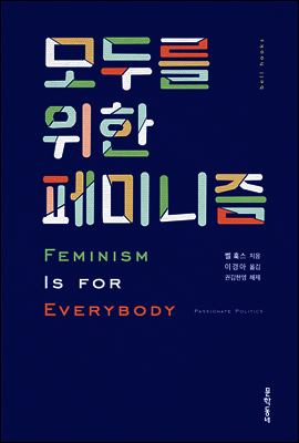 모두를 위한 페미니즘 커버 이미지