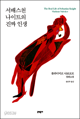 서배스천 나이트의 진짜 인생