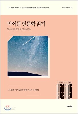 박이문 인문학 읽기