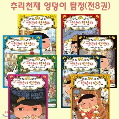 추리천재엉덩이탐정 1~7권+카레사건(전8권)