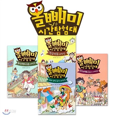 올빼미 시간탐험대 4권 세트-아이들의 상상력에 날개를 달아줄 판타지 역사 동화
